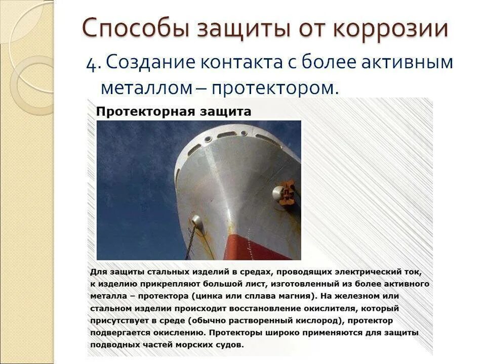 Слой для защиты от коррозии. Протекторная защита металлов от коррозии. Коррозия металла протекторная защита. Схема протекторной защиты от коррозии. Методы защиты металлов от коррозии.