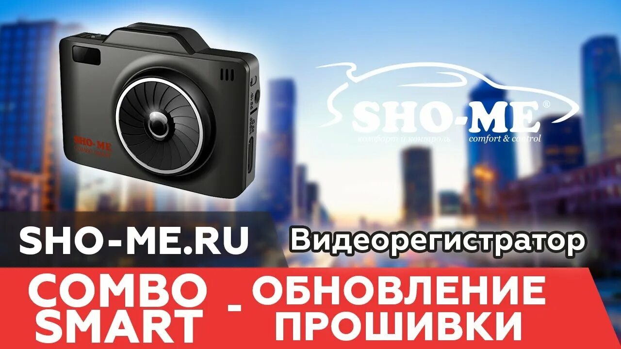 Обновление комбо. Шоу ми комбо смарт. Sho-me обновление. Sho-me Combo 1 обновление.