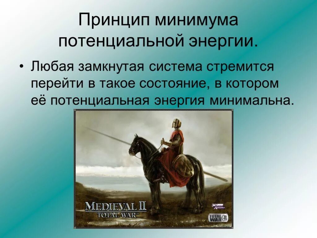 Потенциальный минимум. Минимум потенциальной энергии. Принцип потенциальной энергии. Любая система стремится к минимуму энергии. Принцип минимума энергии.