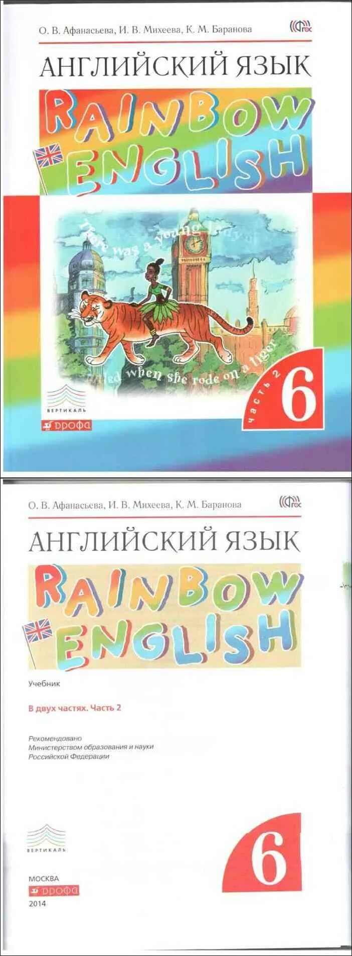 Английский шестого класса. Английский 6 кл - афанасьева, михеева. 2 часть. английский язык 6 класс автор афанасьева rainbow english. английский язык 6 класс 1 2 часть афанасьева михеева баранова. афанасьева михеева баранова 1 часть.
