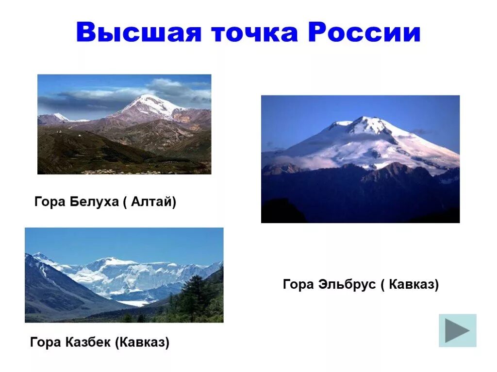 Высшие точки гор России. Высочайшая точка России это гора. Высокие точки гор России. Кавказские горы.
