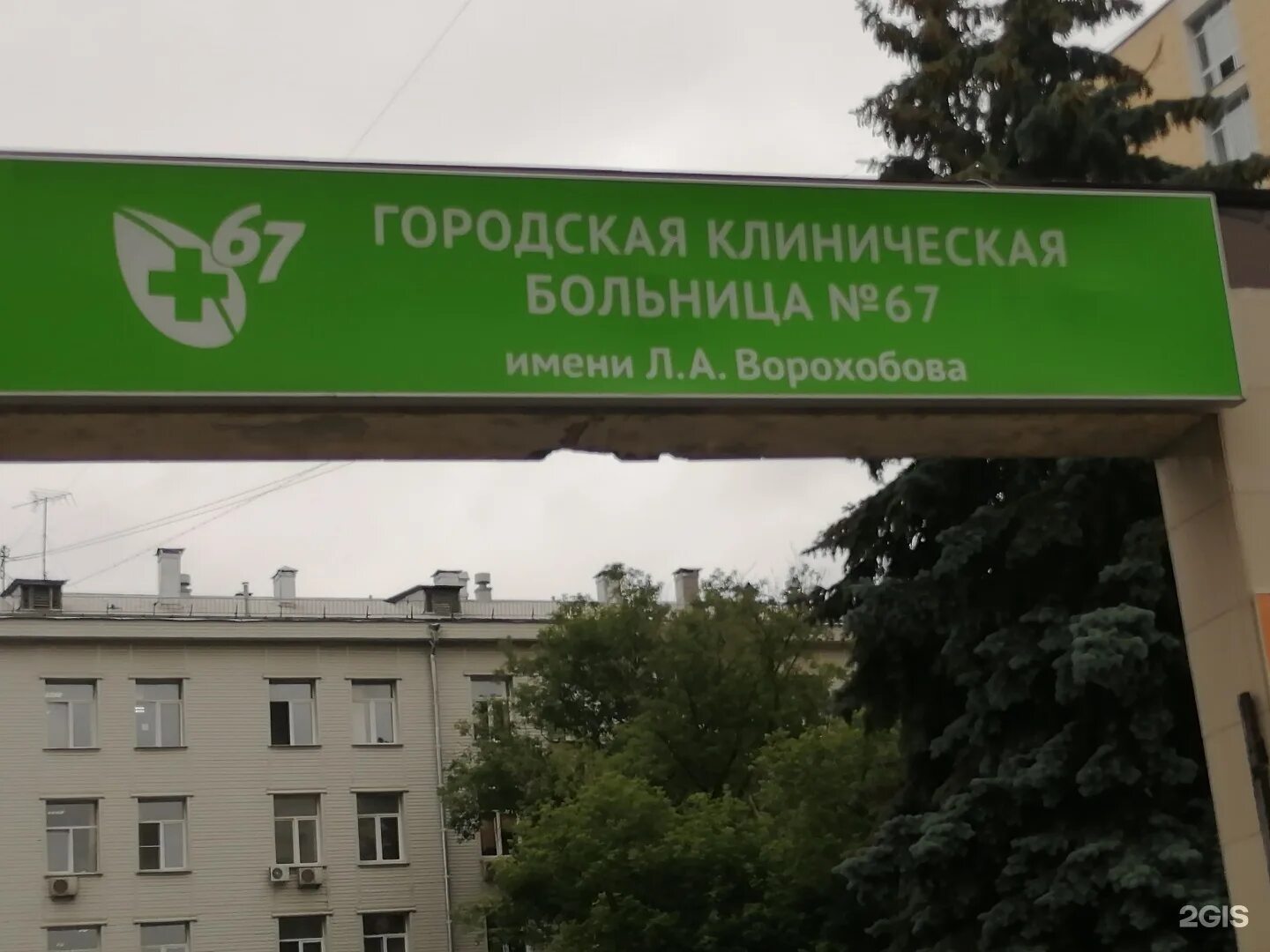 Адрес 67 больницы в москве как доехать. ГКБ 67 Ворохобова Москва. Ворохобова ГКБ 67. Тула городская клиническая больница 67 имени ворохонова.