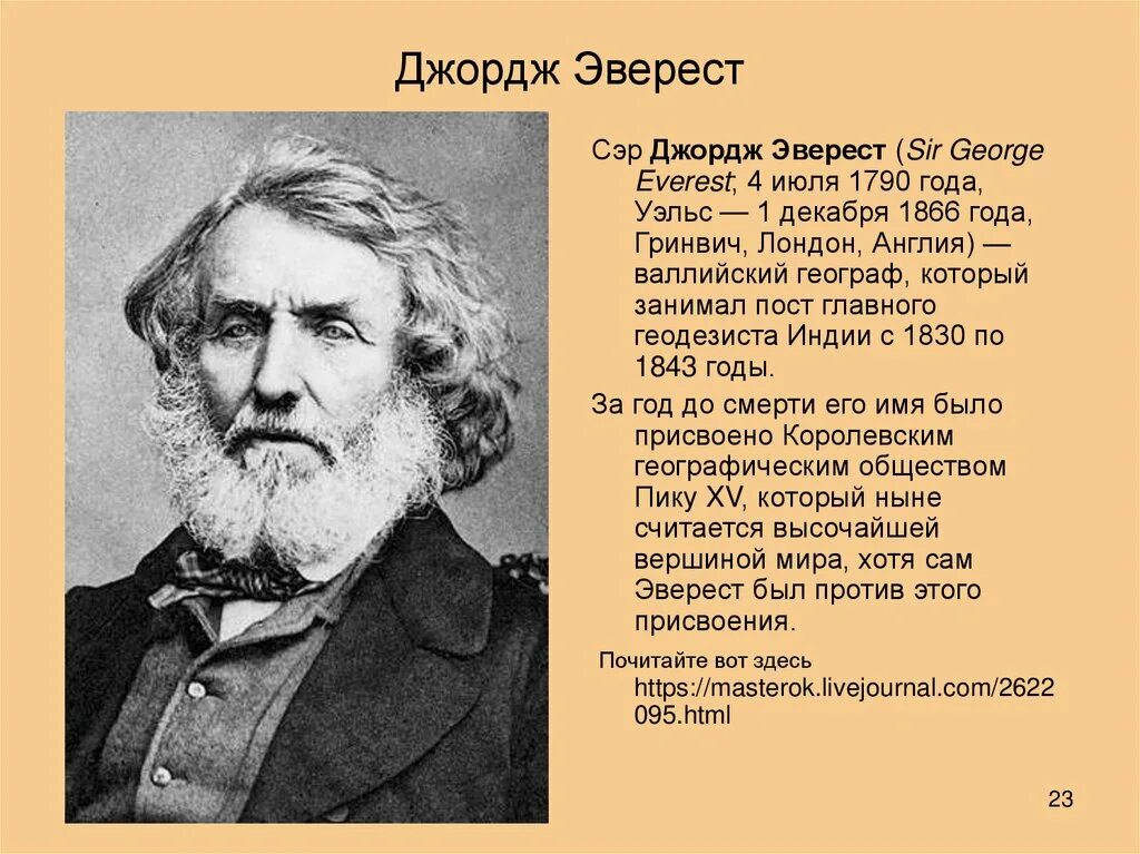 Джордж эверест. Сэр Джордж Эверест. Эверест ученый. Джордж Эверест биография. Джордж Эверест фото.