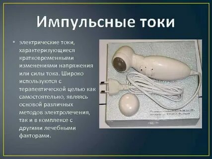 Токи низкой частоты