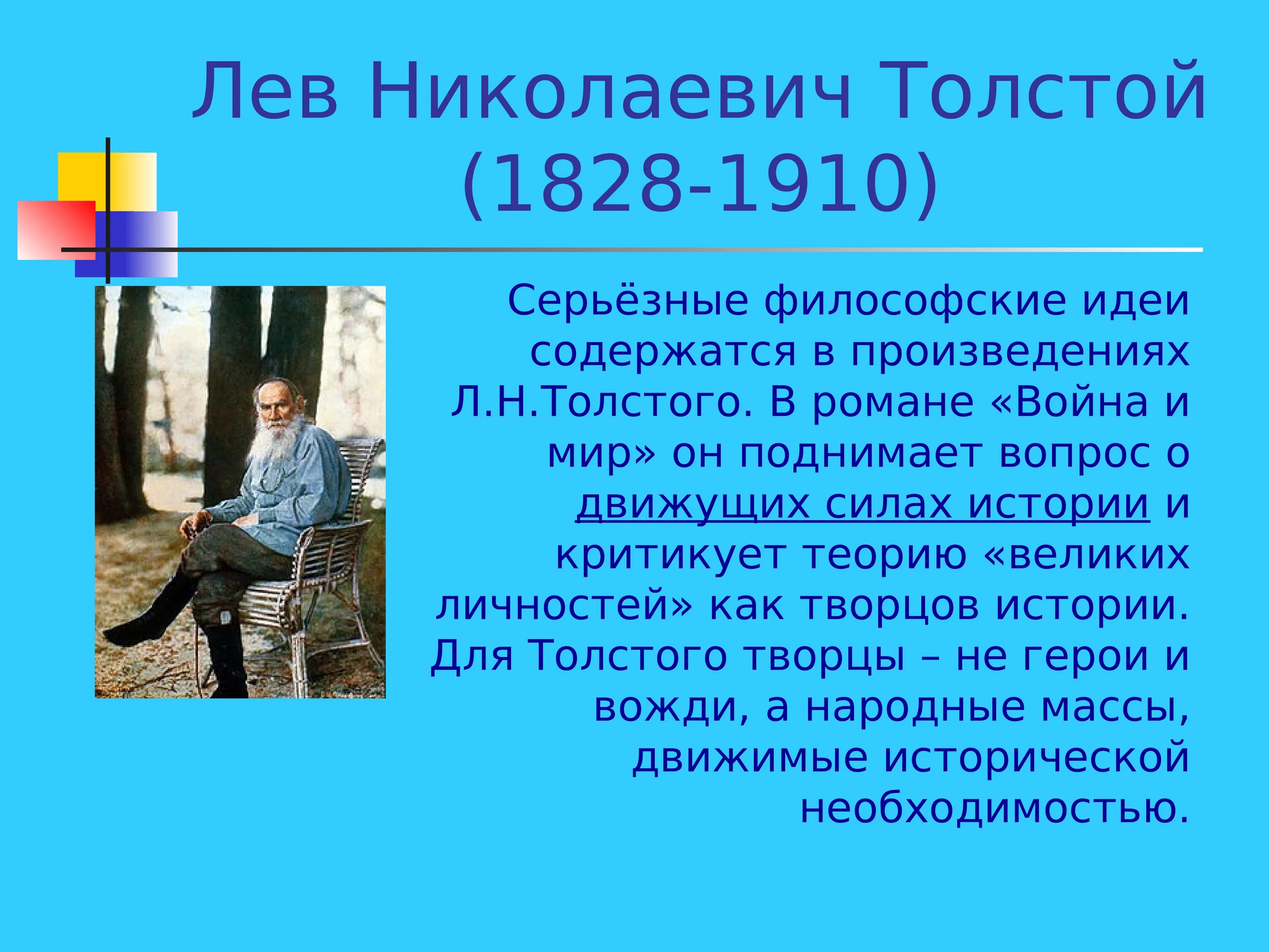 Лев Николаевич толстой философия. Лев Николаевич толстой 1828 1910. Толстой философские идеи. Философские идеи л н Толстого.