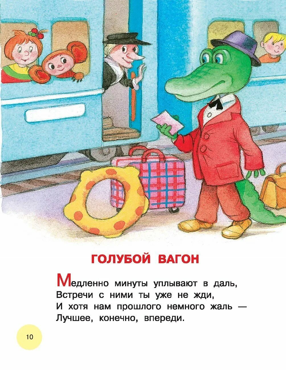 Песня про крокодила гену голубой вагон. Стихи Успенского голубой вагон. Иллюстрации к стихам Успенского.