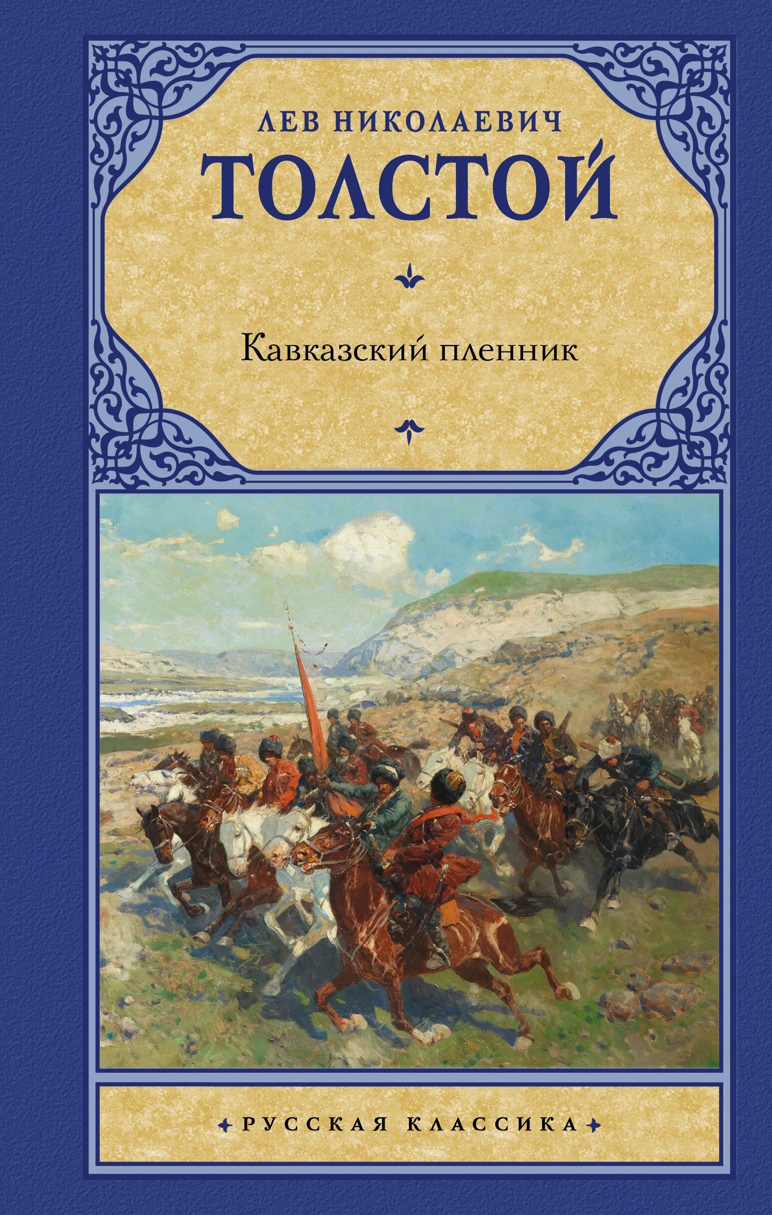 Лев толстой рассказы кавказский пленник. «Кавказский пленник» л.н. Толстого. Кавказский пленник книга. Кавказский пленник толстой. Книга л. н. толстой «кавказский пленник».