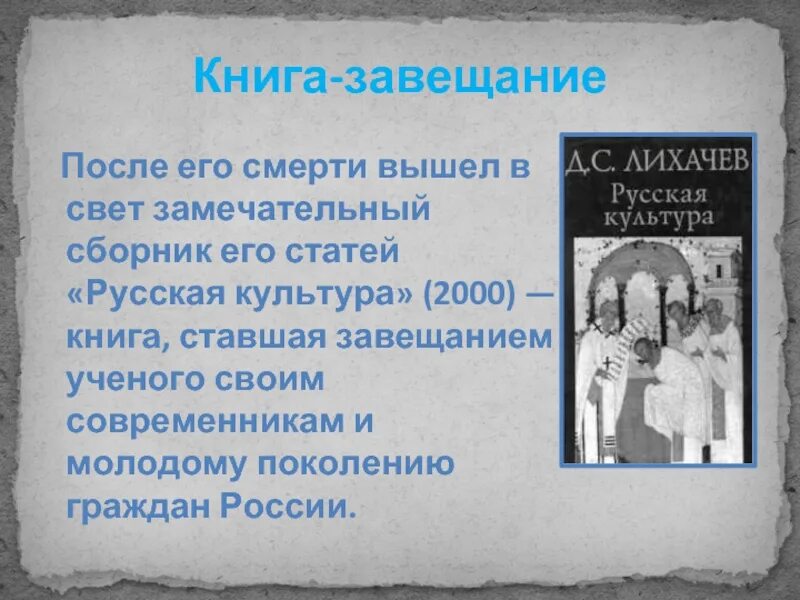 Лихачев русская культура. Лихачев презентация. Лихачев русская культура книга.