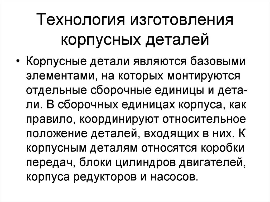 Технология изготовления корпусных деталей. Презентация корпусные детали. Обработка корпусных деталей презентация. К корпусным деталям относятся.