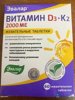 Витамин д3 к2 эвалар