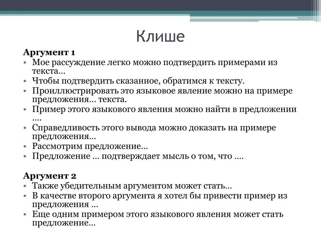 Краткие содержания для аргументов итогового сочинения. Как начать 2 аргумент в сочинении. Начало аргумента в сочинении по литературе. Как начать аргумент в сочинении ЕГЭ. Кле ше для сочинения ЕГЭ.