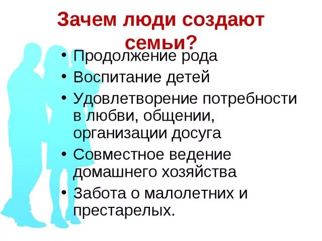 Зачем люди создают сем. Для чего люди создают семью. Причины создания семьи. Семья и семейные отношения. Почему создается семья.