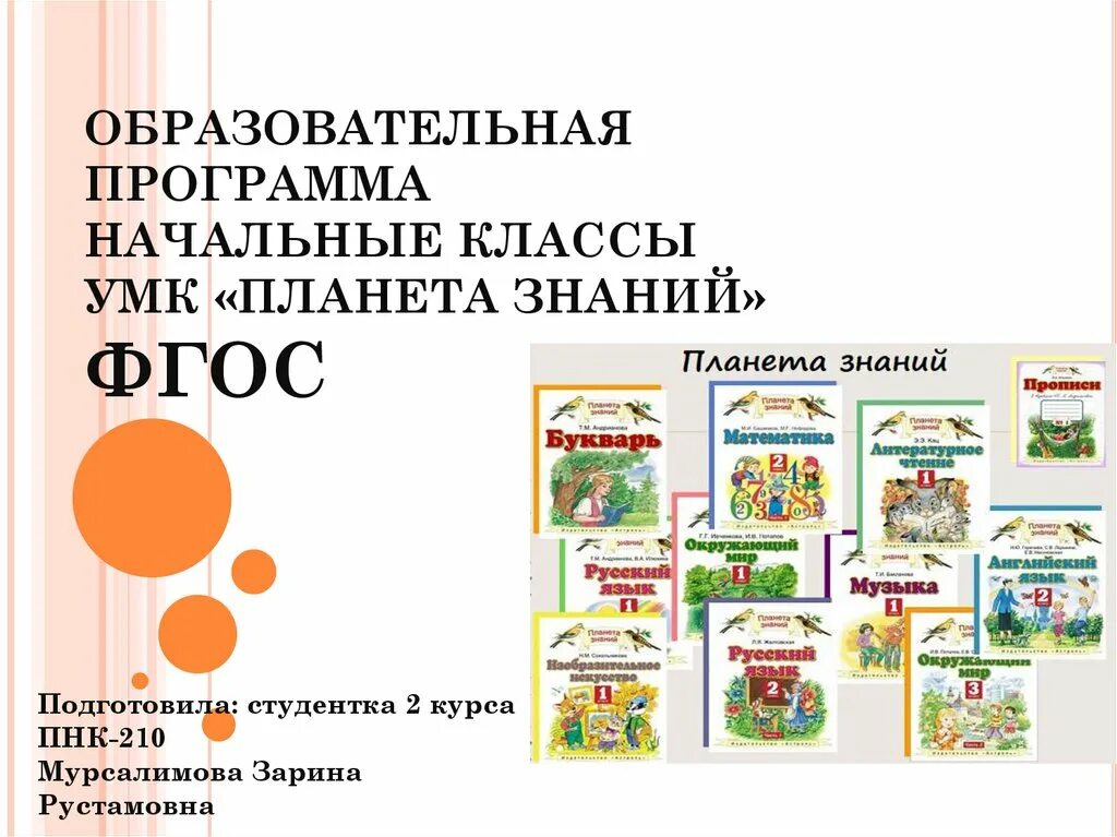 Программа начальной. УМК Планета знаний программы. УМК Планета знаний начальная школа. УМК Планета знаний программа для начальной школы. Образовательные программы начальной школы.