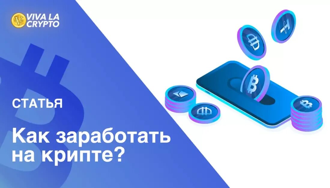 Как зарабатывать на крипте с нуля. Как зарабатывать на крипте с нуля