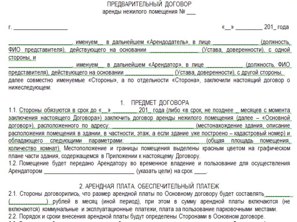 И предмета аренды арендодатель. Договор аренды нежилого помещения пример. договор договора аренды нежилого помещения образец. договор аренды нежилое помещение платежи. шаблон предварительного договора аренды нежилого помещения.