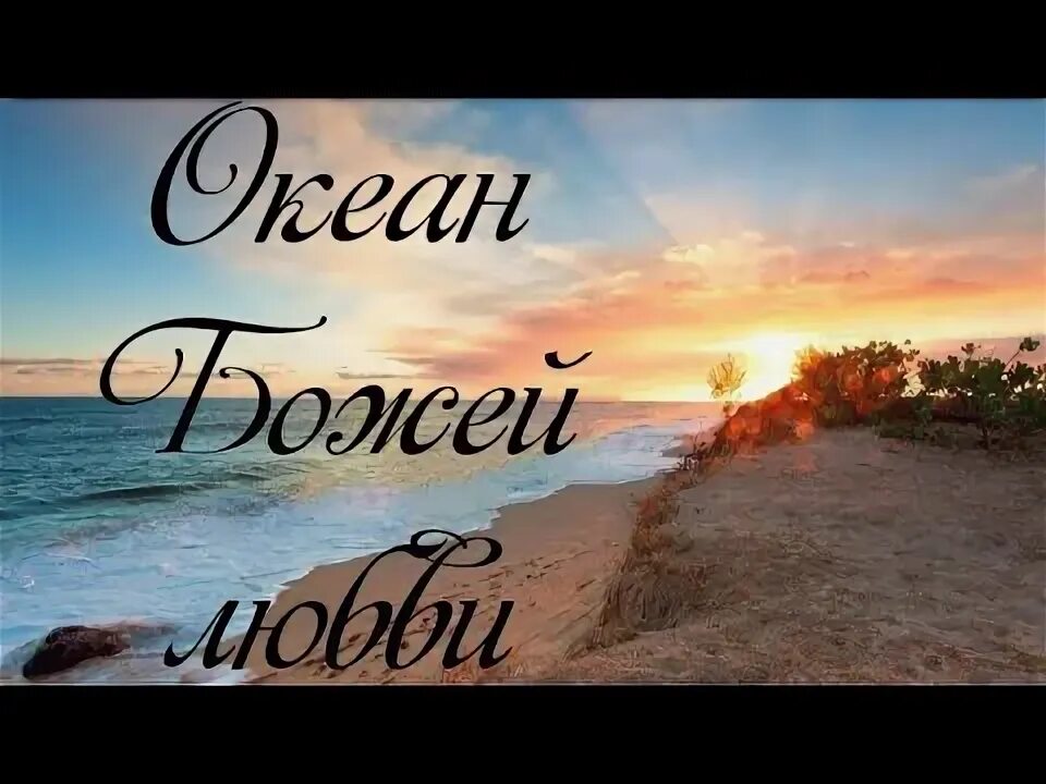 Океан божьей любви ноты. Христианская песня океан любви. Христианская песня океан божьей любви. Океан божьей любви картинки. Христианская песня океан любви.