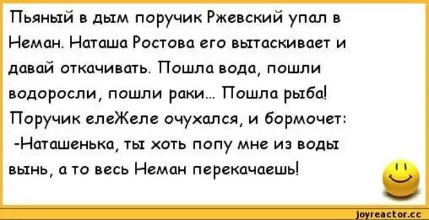 Анекдоты про поручика Ржевского. Анекдоты про Ржевского. Шутки про поручика Ржевского. Анекдот про поручика Ржевского и Наташу. Анекдот поручик ржевский и вишневая косточка