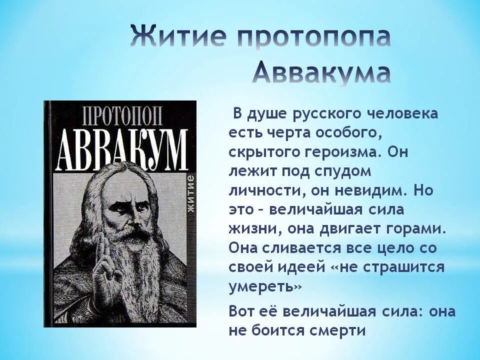 Житие протопопа аввакума им самим написанное век. Житие протопопа Аввакума Автор.