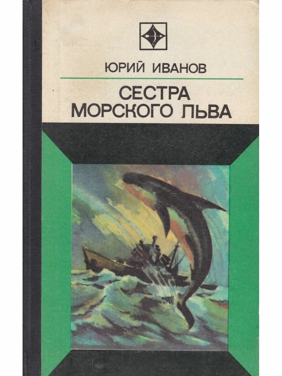 Книга сестра читать полностью. Книга сестра морского Льва. Книга морские рассказы СССР. Обложки книг Юрия Кузнецова.