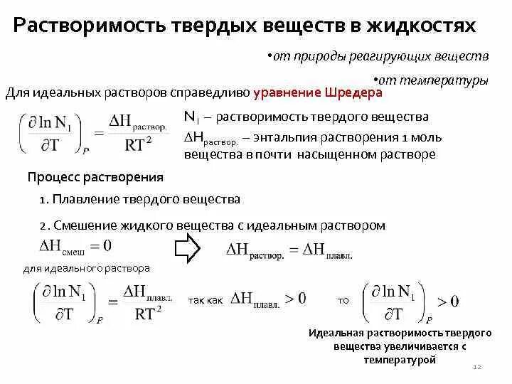 Расчет растворения. Формула растворимости в химии с температурой. Формула для расчёта растворимости в химии. Как найти растворимость вещества. Растворение твердых веществ в жидкостях.