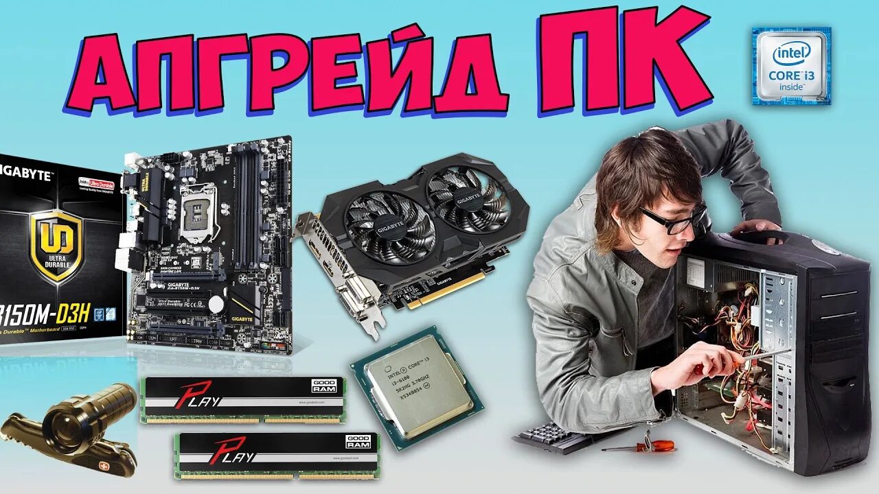 Абгрейд или апгрейд что это. Сборка пк реклама. апгрейд компьютера. сборка пк объявление. баннер сборка пк.