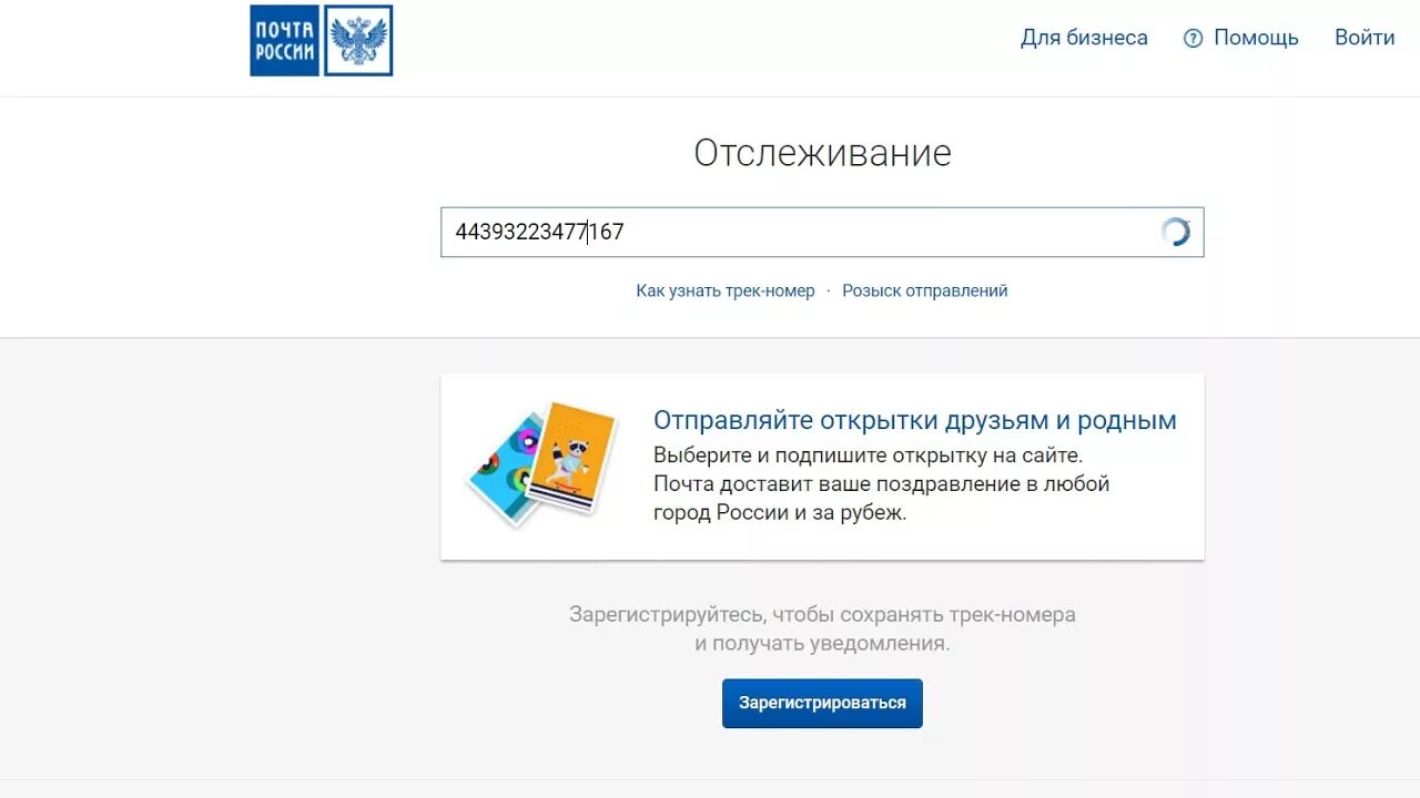 Отслеживание почтовых post. Трек почта России отслеживание. Почта отслеживание по трек номеру. Отследить почта России по номеру трека. Почта России отслеживание по номеру.