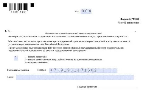 Заявление о регистрации в качестве индивидуального предпринимателя