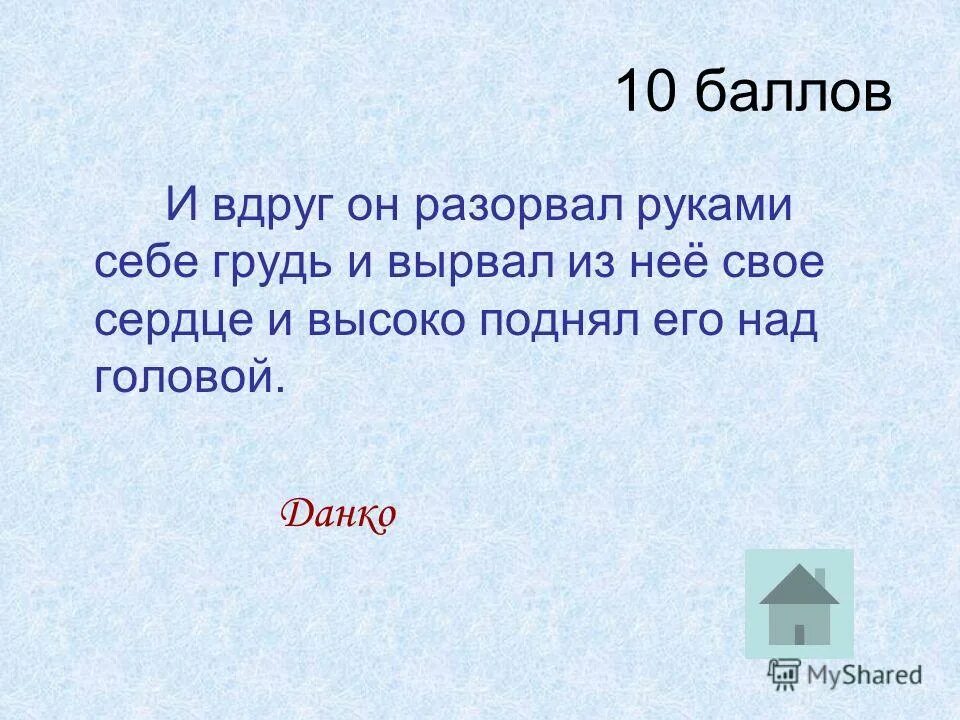 М горький старуха изергиль легенда о данко. И вдруг он разорвал руками. И вдруг он разорвал руками. Что сделал я для людей отрывок данко. Легенда об данка наизусть.