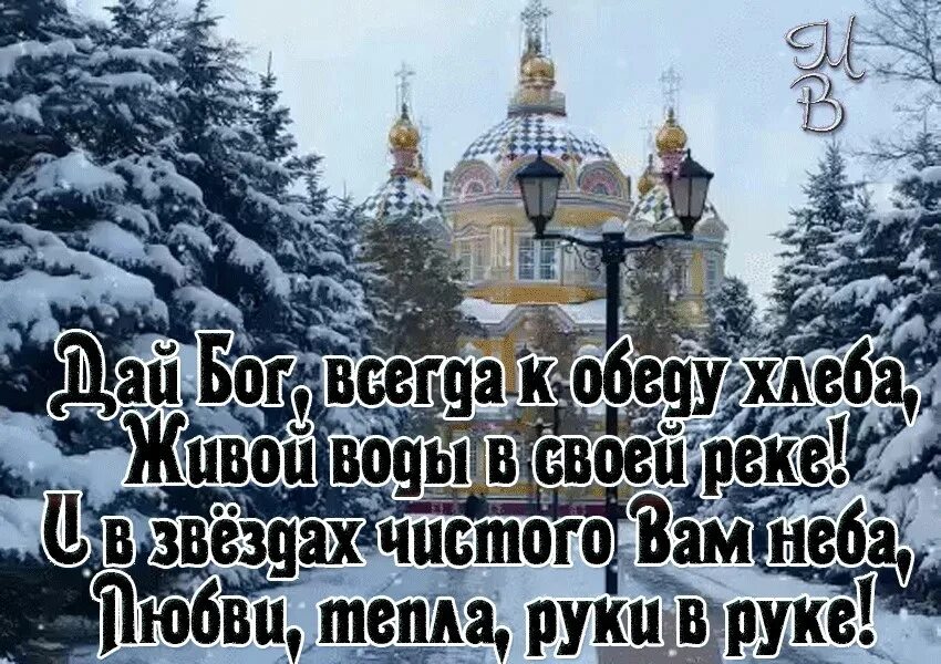 Дай бог последний. Храни вас Господь в новом году. Православные пожелания на день. Открытка дай Бог. С новым годом храни тебя Господь.