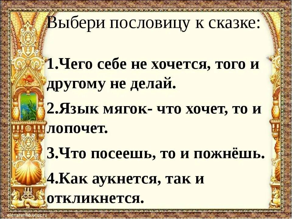 Стихотворение подобрать пословицы. Пословицы по русским народным сказкам. Пословицы о сказках. Поговорки к народным сказкам. Подобрать пословицы к сказкам.