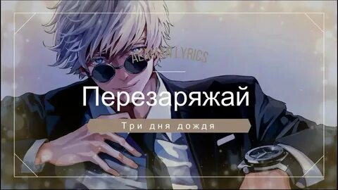 Не выводи меня текст три дня дождя
