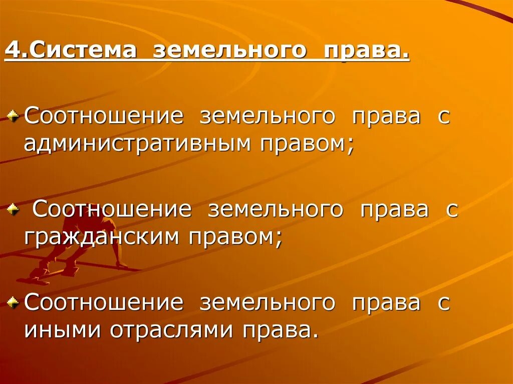 Земельное право регулируется