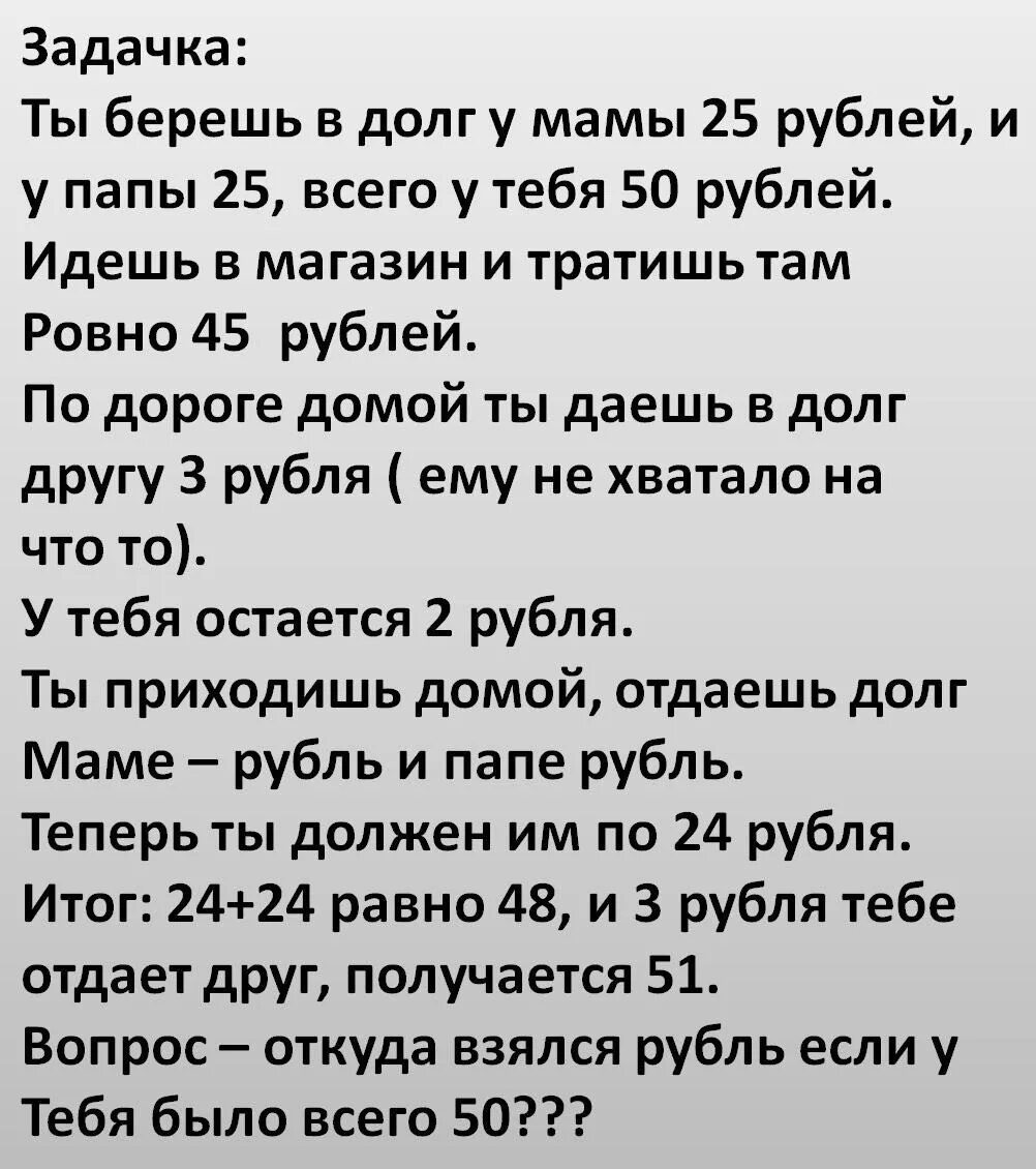 Загадка ты берешь в долг у мамы. Ты взял в долг у мамы 25 рублей и у папы. 25 Рублей мама 25 рублей папа. Загадка взял в долг. Мама папа 25 рублей ответ