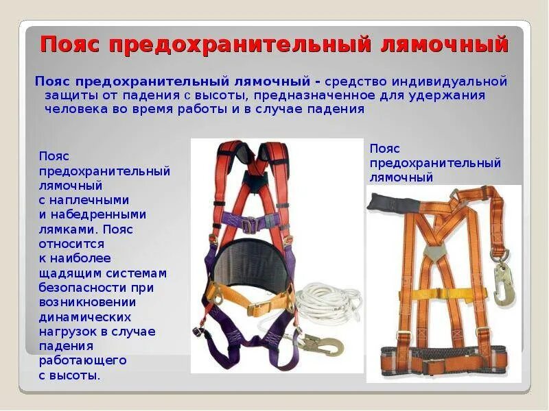 Какие предохранительные пояса запрещено использовать