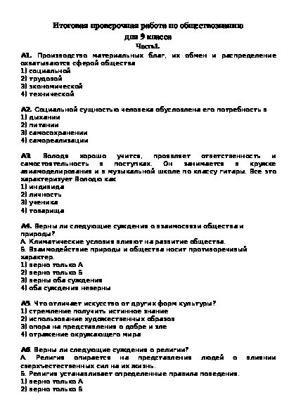 Итоговый тест по обществознанию 9 класс. Тесты по обществознанию 9 класс. Итоговое тестирование по обществознанию 9 класс. Итоговый тест 9 класс. Итоговый тест по обществознанию 11 класс.