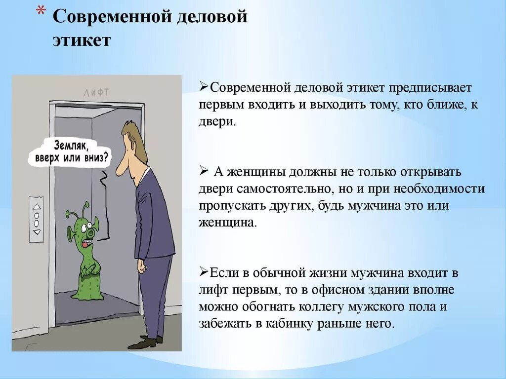 Первым входит в дверь. Правила современного этикета. Требования делового этикета. Деловой этикет презентация. Нормы делового этикета начальника.