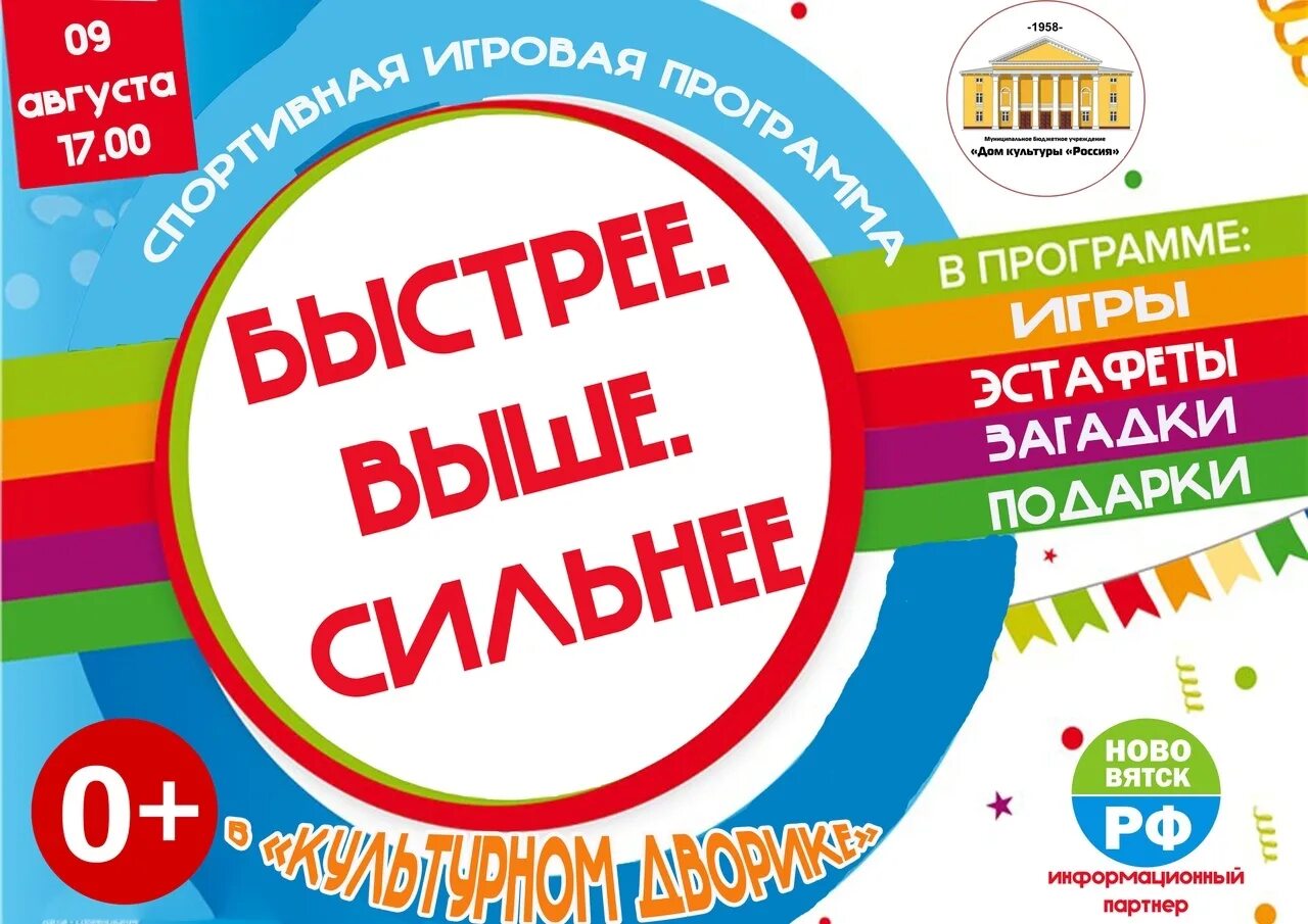 Мероприятия быстрее выше сильнее. Мероприятие быстрее выше сильнее. игровая программа быстрее выше сильнее. быстрее выше сильнее афиша. шаблон быстрее выше сильнее.