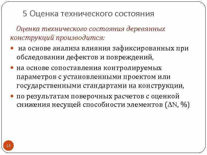 Обследование оценка технического состояния. Оценка состояния деревянных конструкций. Методика оценки технического состояния. Обследование деревянных конструкций. Методика оценки состояния конструкций перекрытия.