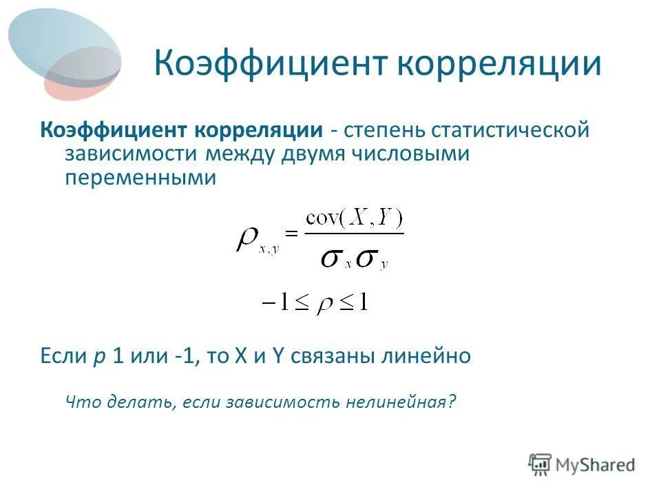 Показателем в данной области. Коэффициент корреляции формула. Если коэффициент корреляции равен 1. Линейный коэффициент корреляции выражается формулой. Формула для вычисления коэффициента корреляции.