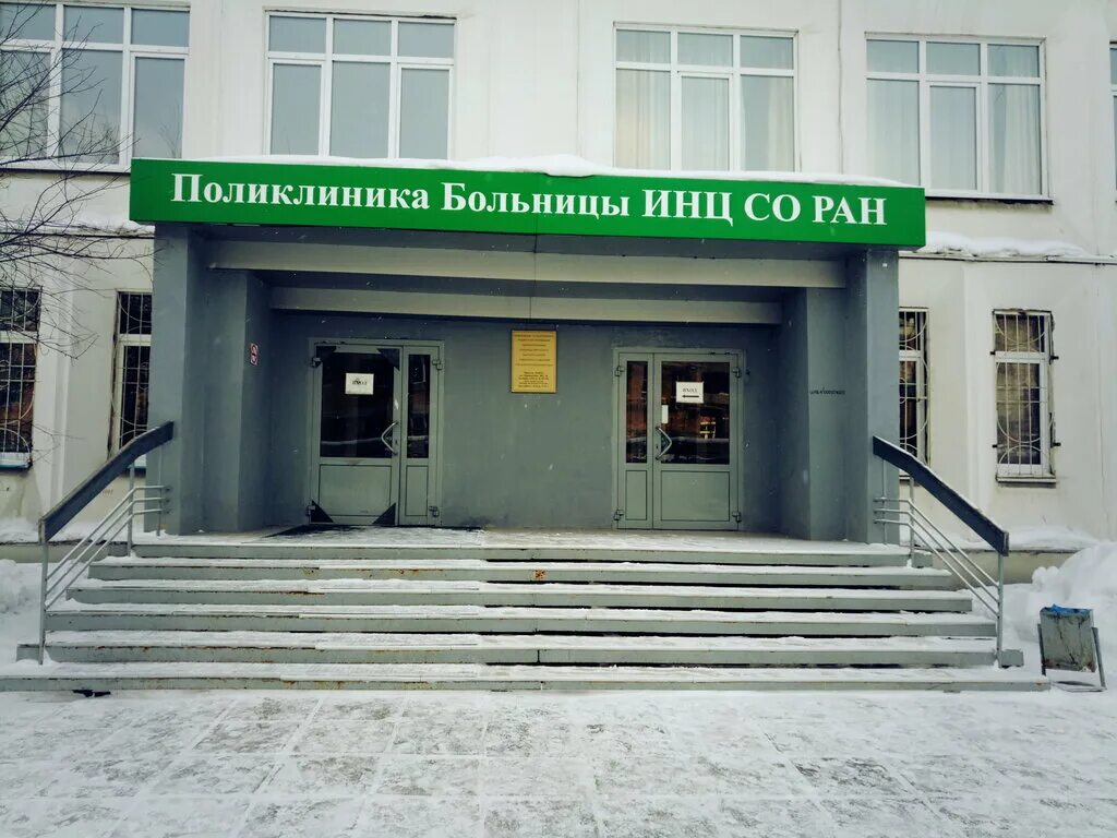 Иркутский научный центр со ран. Иркутский научный центр со ран. Сибирская академия наук иркутск. Больница на лермонтова 283. Больница соран академгородок.