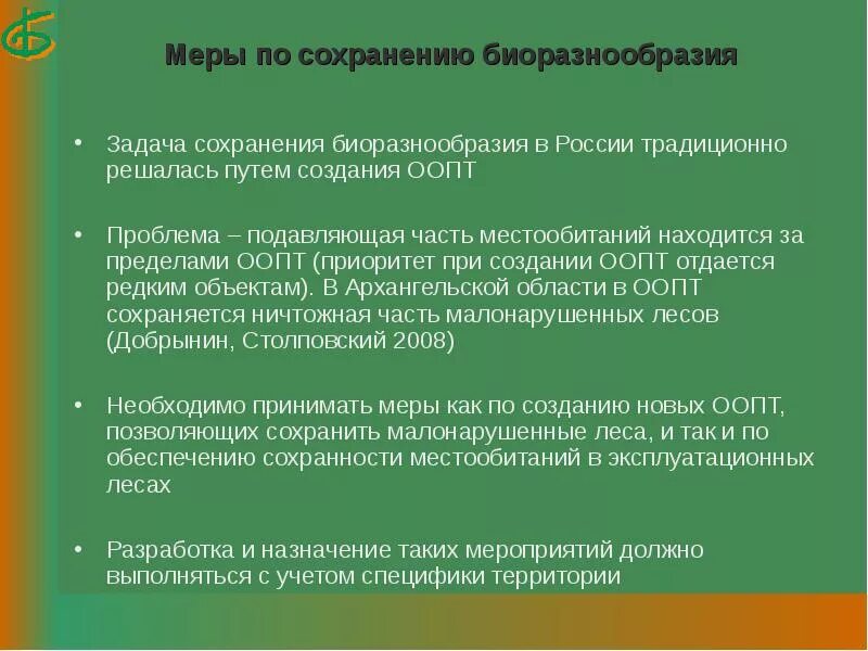 Обоснуйте необходимость сохранения этнического разнообразия в современной. Меры по сохранению биоразнообразия. Меры по сохранению видового разнообразия. Меры сохранения биоразнообразия. Пути сохранения биоразнообразия.