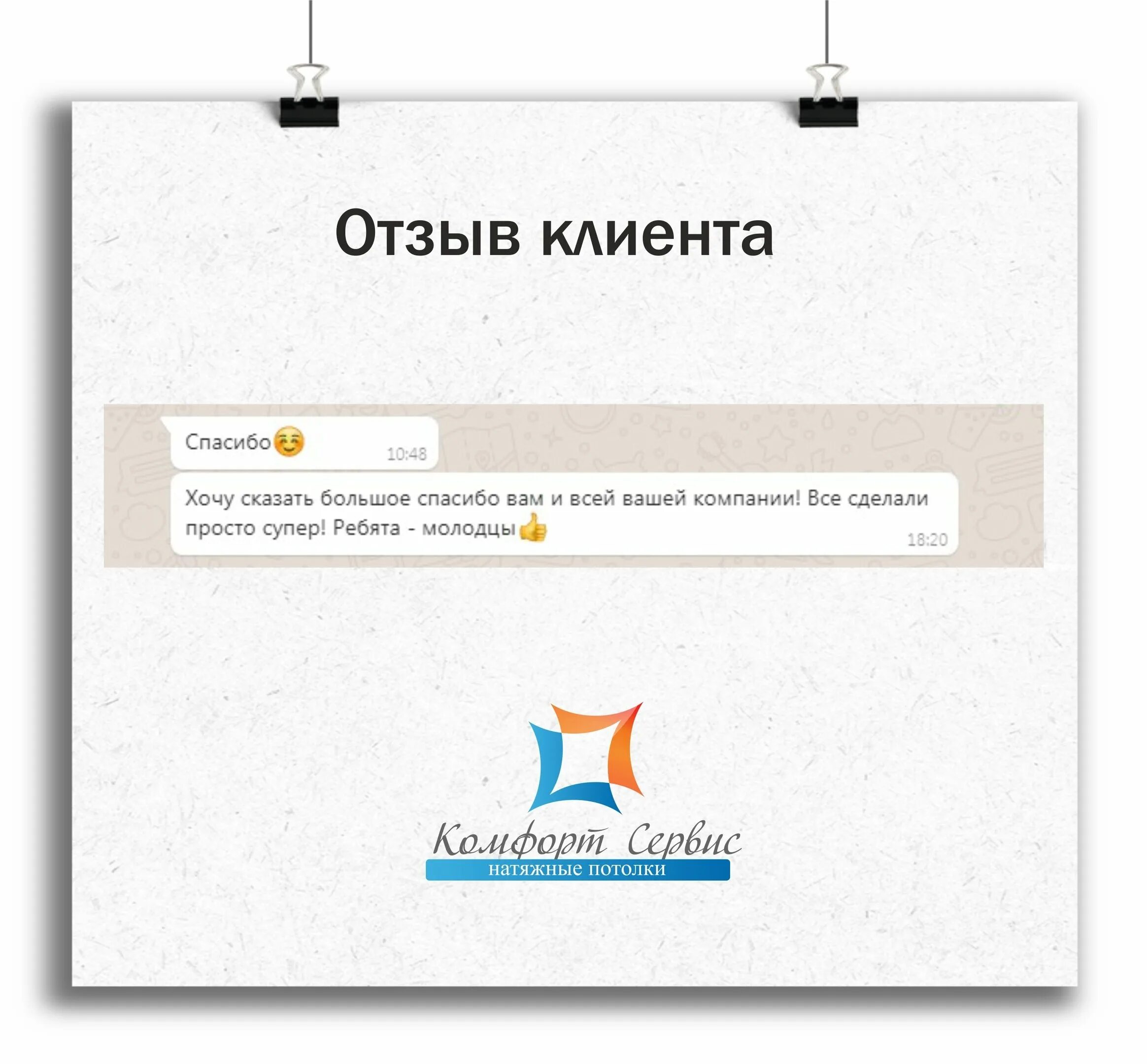 Отзывы покупателей интернет. Спасибо клиентам. Клиент благодарит. Фразы благодарности клиентам.