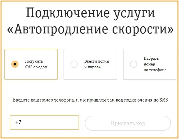 Автопродление интернета билайн. Автопродление скорости Билайн. Подключить автопродление интернета Билайн. Как включить автопродление скорости на билайне.