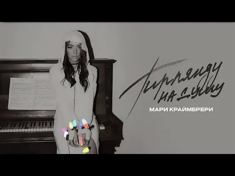 Мари краймбрери авторадио. Мари краймбрери прическа. Случилась осень мари краймбрери. Мари краймбрери песни с нами случилась осень. Мари краймбрери песни с нами случилась осень.