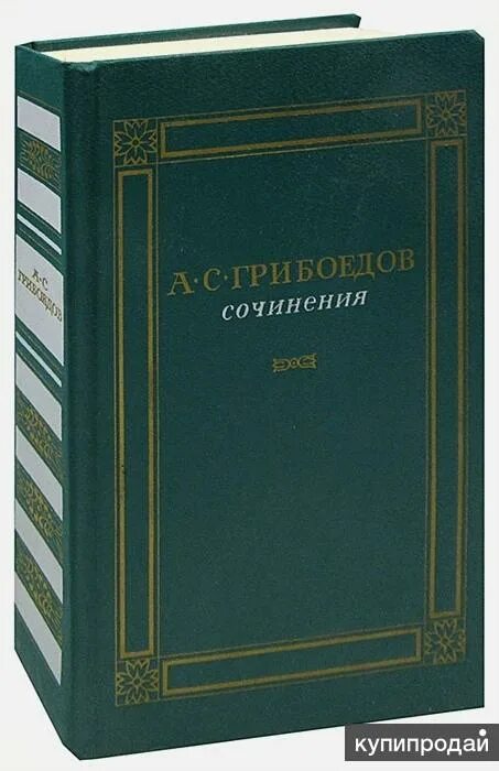 Грибоедов эссе. АСТ русская классика синие Грибоедов. Грибоедов сочинения книга 1956. А.С. Грибоедов "сочинения".