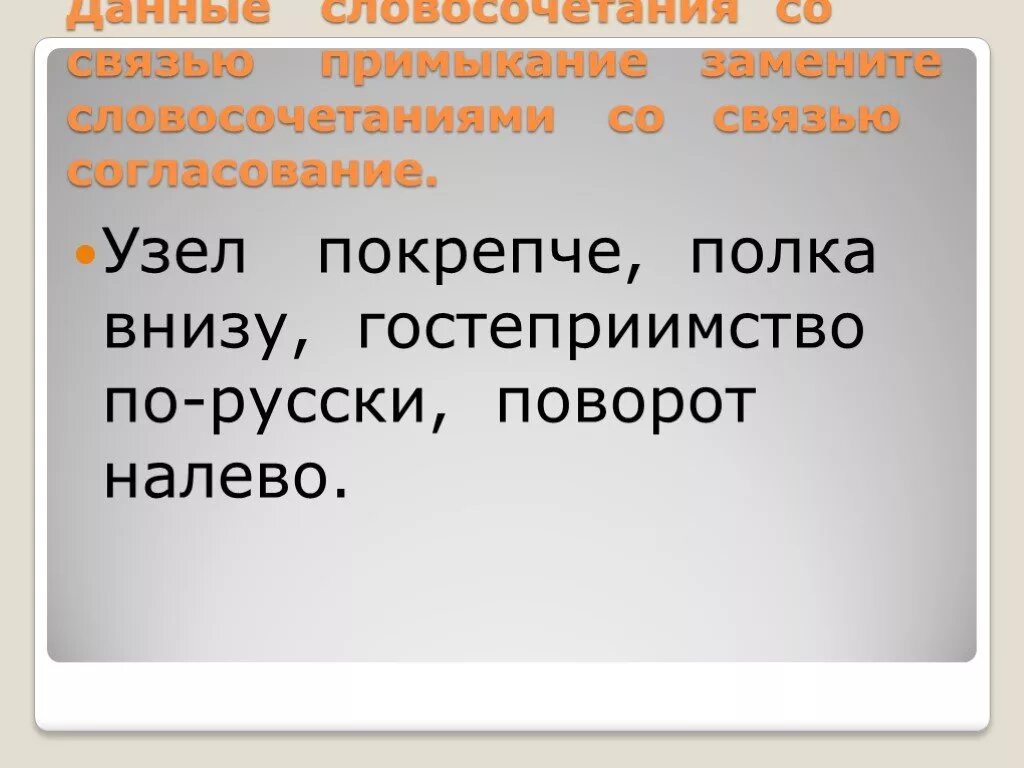 Посмотрел с грустью на примыкание замени словосочетание. Связь примыкание в словосочетании. Словосочетание со связью согласование. Словосочетание презентация. Словосочетание 11 класс.