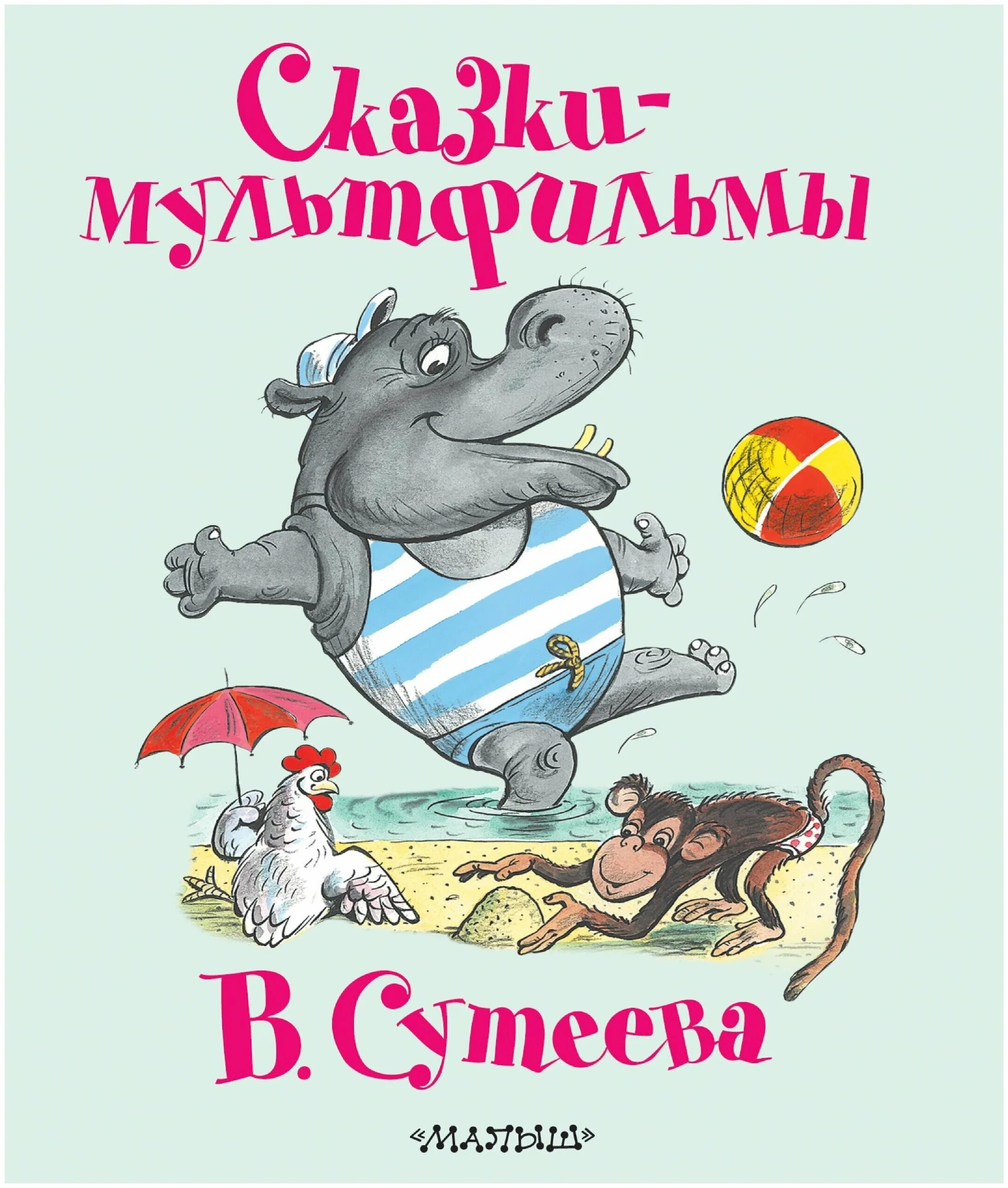 Сутеев книги купить. Книжки Сутеева. В. Сутеев. Сказки. Сутеев сказки книжки. Книги Владимира Сутеева.