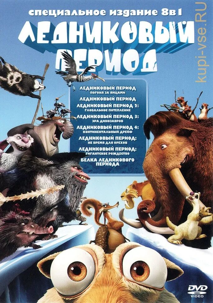 Периода часть 4. Ледниковый период антология обложка DVD. Ледниковый период 4 континентальный дрейф двд. Ледниковый период DVD. Ледниковый период 2 DVD.