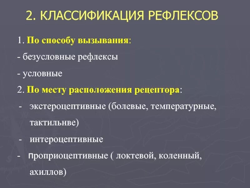 Экстероцептивные и интероцептивные рефлексы. Проприоцептивные рефлексы. Экстероцептивные условные рефлексы. Исследование проприоцептивных рефлексов у человека.