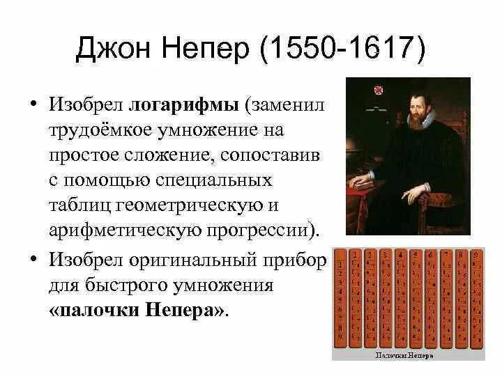 Джон непер что изобрел. Джон непер что изобрел
